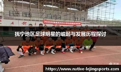 抚宁地区足球明星的崛起与发展历程探讨