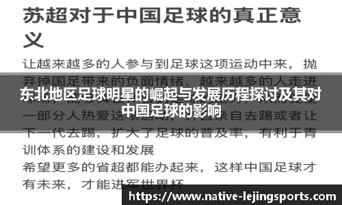 东北地区足球明星的崛起与发展历程探讨及其对中国足球的影响